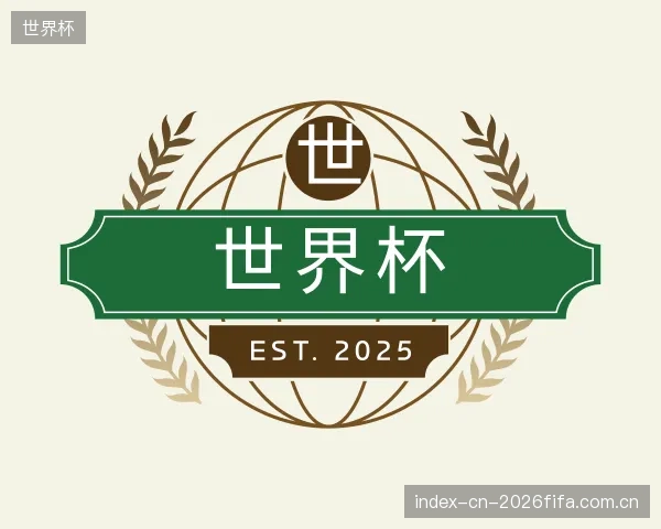 介绍世界杯中心